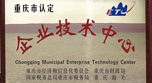喜報(bào)丨路安特成功認(rèn)定“2022年度重慶市認(rèn)定企業(yè)技術(shù)中心”